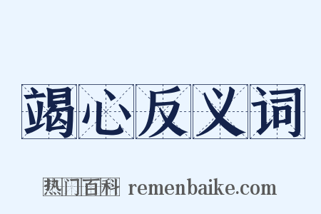 竭心反义词是什么意思的图片